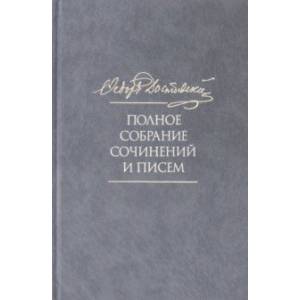 Полное собрание сочинений и писем. В 35 томах. Том 10. Бесы Полное собрание сочинений и писем. В 35 томах. Том 10. Бесы