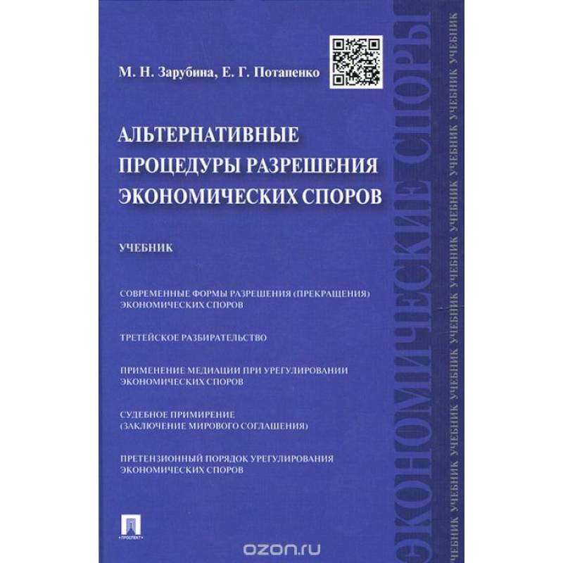 Альтернативные процедуры разрешения экономических споров. Учебник