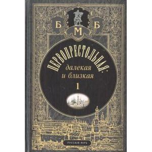Первопрестольная: далекая и близкая: Москва и москвичи в прозе русской эмиграции. Том 1