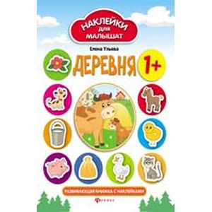 Деревня: развивающая книжка с наклейками