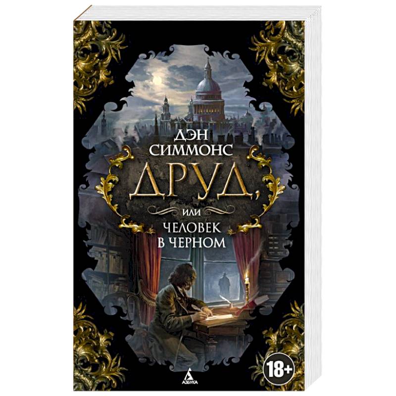 Друд, или человек в черном