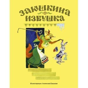 Заюшкина избушка