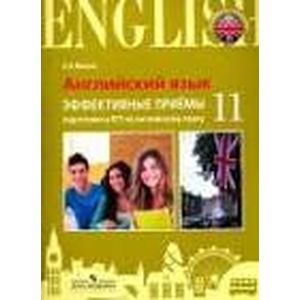 Английский язык. Единый государственный экзамен. Эффективные приёмы подготовки