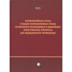 Фармакопейные статьи и общие Фармакопейные статьи на жизненно необходимые лекарственные препараты
