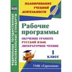 Рабочие программы. 1 класс. Обучение грамоте. Русский язык. Литературное чтение. УМК 'Гармония'