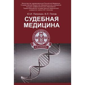 Судебная медицина. Учебник