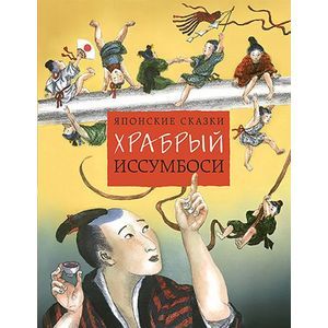 Храбрый Иссумбоси