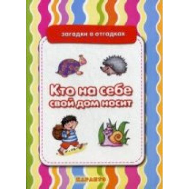 Кто на себе свой дом носит.Живая природа