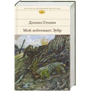 Мой лейтенант. Зубр