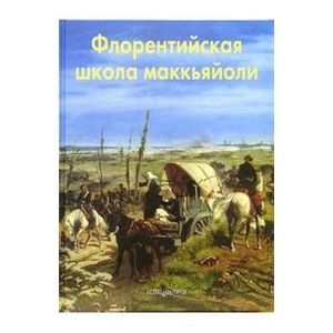 Флорентийская школа маккьяйоли