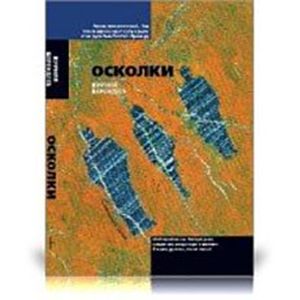 Осколки