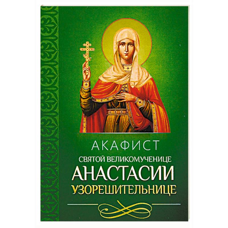 Акафист святой великомученице Анастасии Узорешительнице (Благовест)