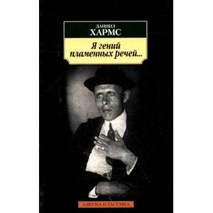 Я гений пламенных речей....