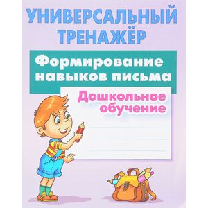 Формирование навыков письма. Дошкольное обучение