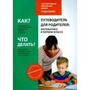 Путеводитель для родителей. Математика в первом классе