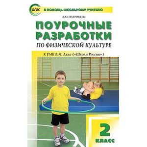 Физическая культура. 2 класс. Поурочные разработки к УМК В.И. Ляха 'Школа России'
