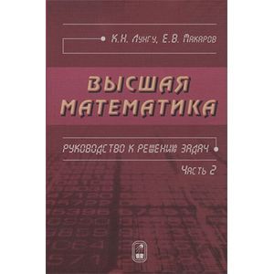 Высшая математика. Руководство к решению задач. Часть 2