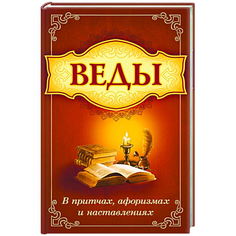 Веды в притчах, афоризмах и наставлениях