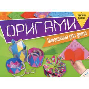 Оригами. Украшения для дома+цветная бумага