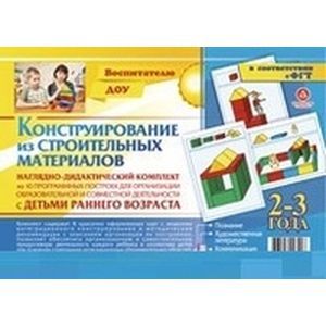 Наглядно-дидактический комплект. Конструирование 2-3 года