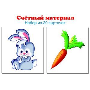Счетный материал. Набор из 20 карточек. Зайчики, морковки.