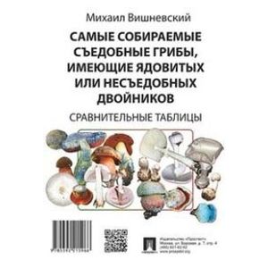 Самые собираемые съедобные грибы, имеющие ядовитых двойников. Сравнительные таблицы