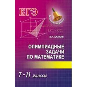 Олимпиадные задачи по математике. 7-11 классы