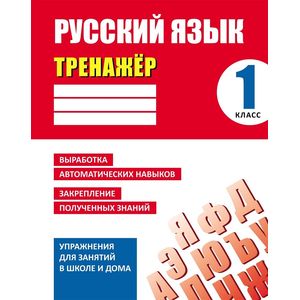 Русский язык. 1 класс. Тренажер