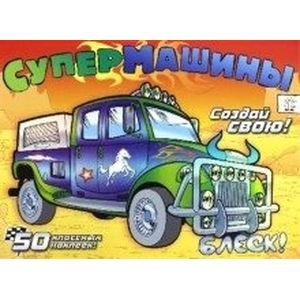 Супермашины. Создай свою! (оранжевая)