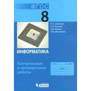 Информатика  8 класс. Контрольные и проверочные работы