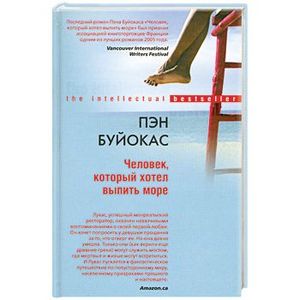 Человек который хотел выпить море