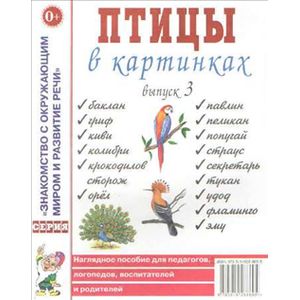 Птицы в картинках. Выпуск 3. Наглядное пособие для педагогов, логопедов, воспитателей и родителей