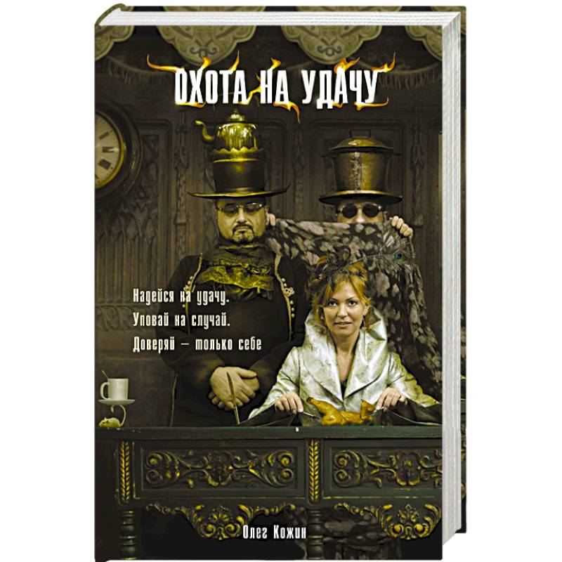 Охота на удачу