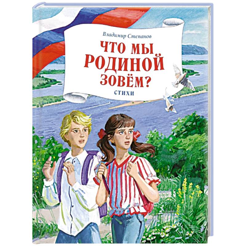 Что мы Родиной зовем?: стихи