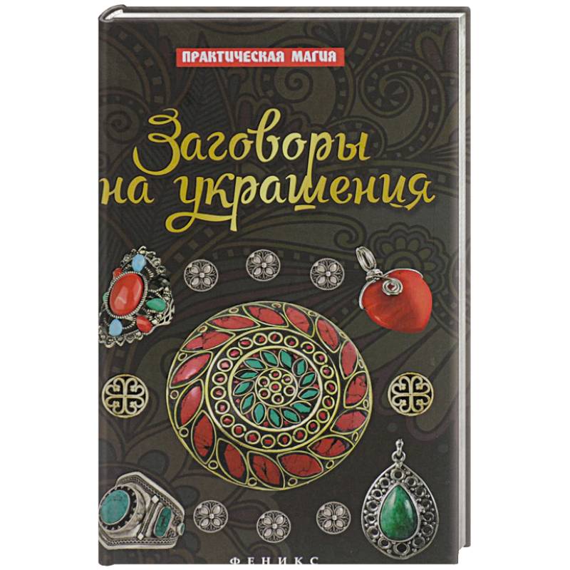 Заговоры на украшения