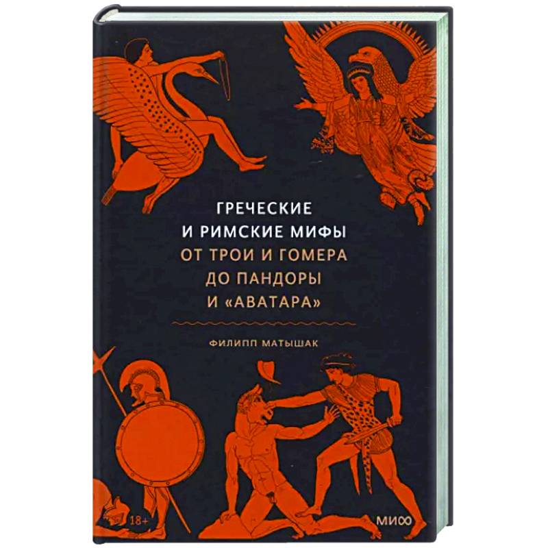 Греческие и римские мифы. От Трои и Гомера до Пандоры и «Аватара» Греческие и римские мифы. От Трои и Гомера до Пандоры и «Аватара»