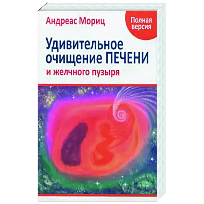 Удивительное очищение печени и желчного пузыря Удивительное очищение печени и желчного пузыря