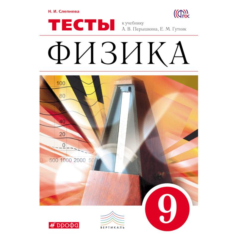 Физика 9кл [Тесты] Вертикаль