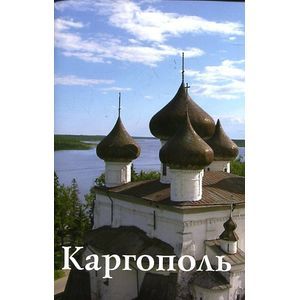 Каргополь. Путеводитель