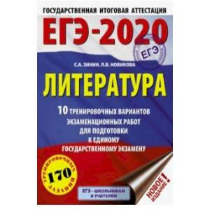 ЕГЭ-2020. Литература. 10 тренировочных вариантов экзаменационных работ