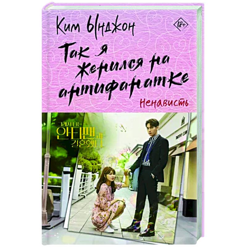 Так я женился на антифанатке. Ненависть Так я женился на антифанатке. Ненависть