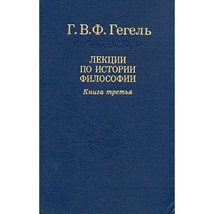 Лекции по истории философии. В 3-х томах. Том 3