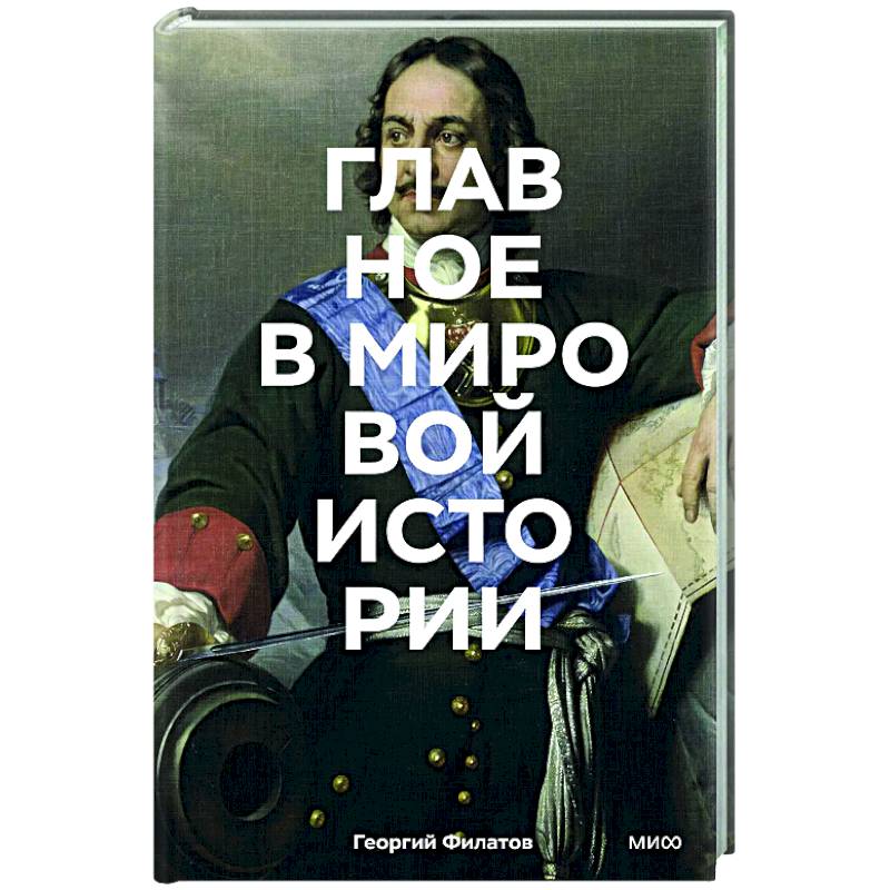 Главное в мировой истории. Эпохи, события, ключевые имена, изобретения