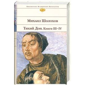 Тихий Дон. Книги III-IV