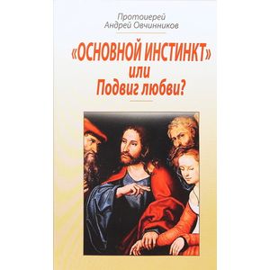 'Основной инстинкт' или Подвиг любви? 'Основной инстинкт' или Подвиг любви?