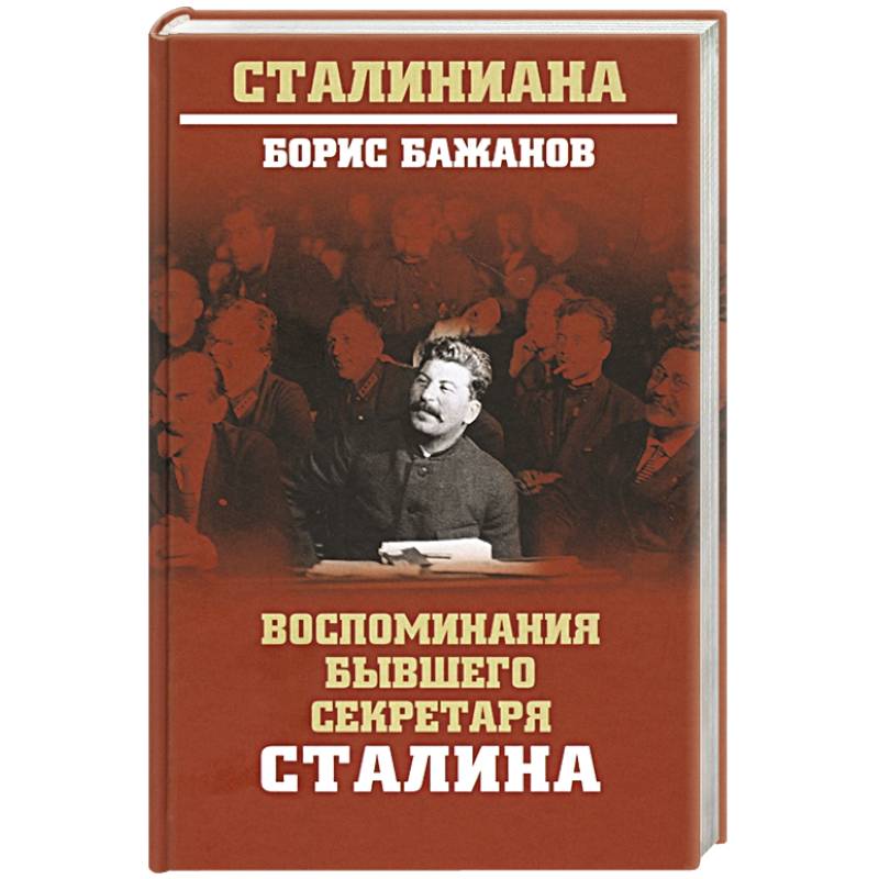 Воспоминания бывшего секретаря Сталина