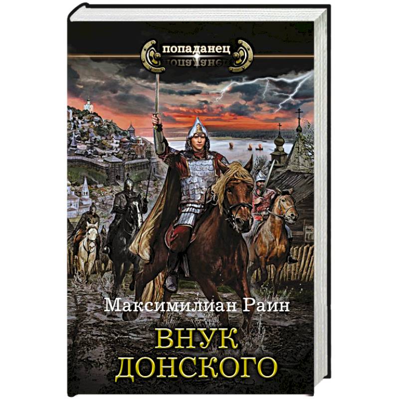 Внук Донского Внук Донского