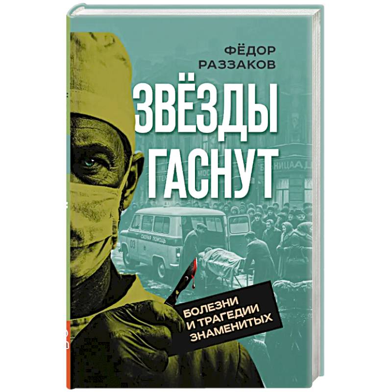 Звезды гаснут. Болезни и трагедии знаменитых