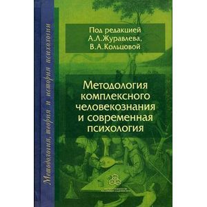 Методология комплексного человекознания и современная психология