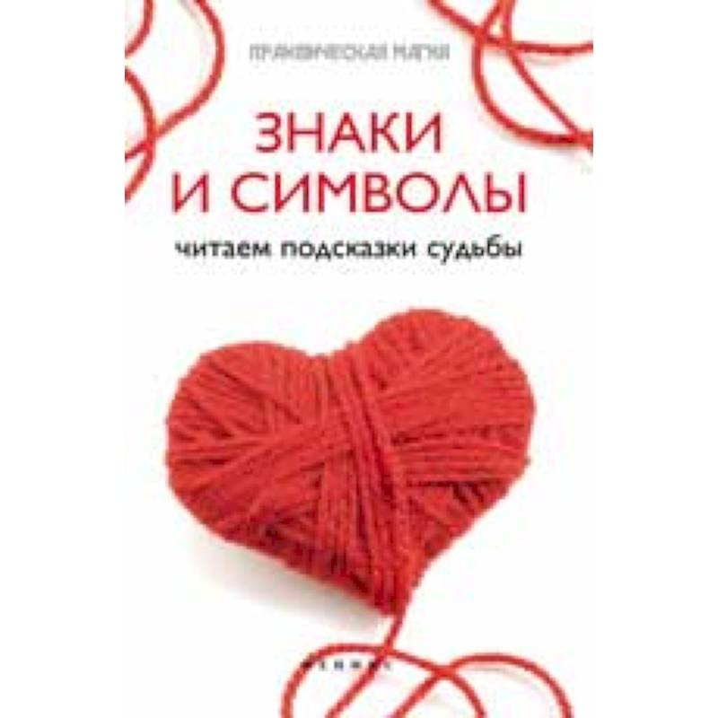 Знаки и символы: читаем подсказки судьбы